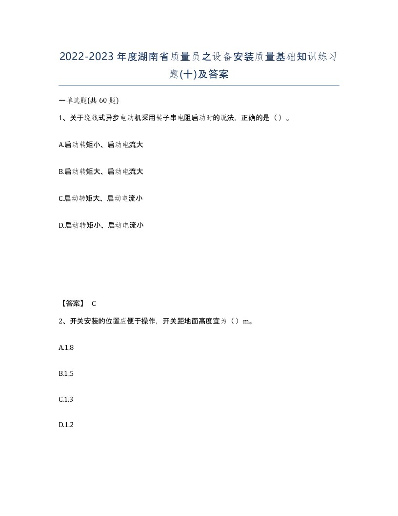 2022-2023年度湖南省质量员之设备安装质量基础知识练习题十及答案