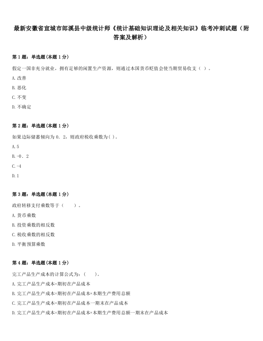 最新安徽省宣城市郎溪县中级统计师《统计基础知识理论及相关知识》临考冲刺试题（附答案及解析）