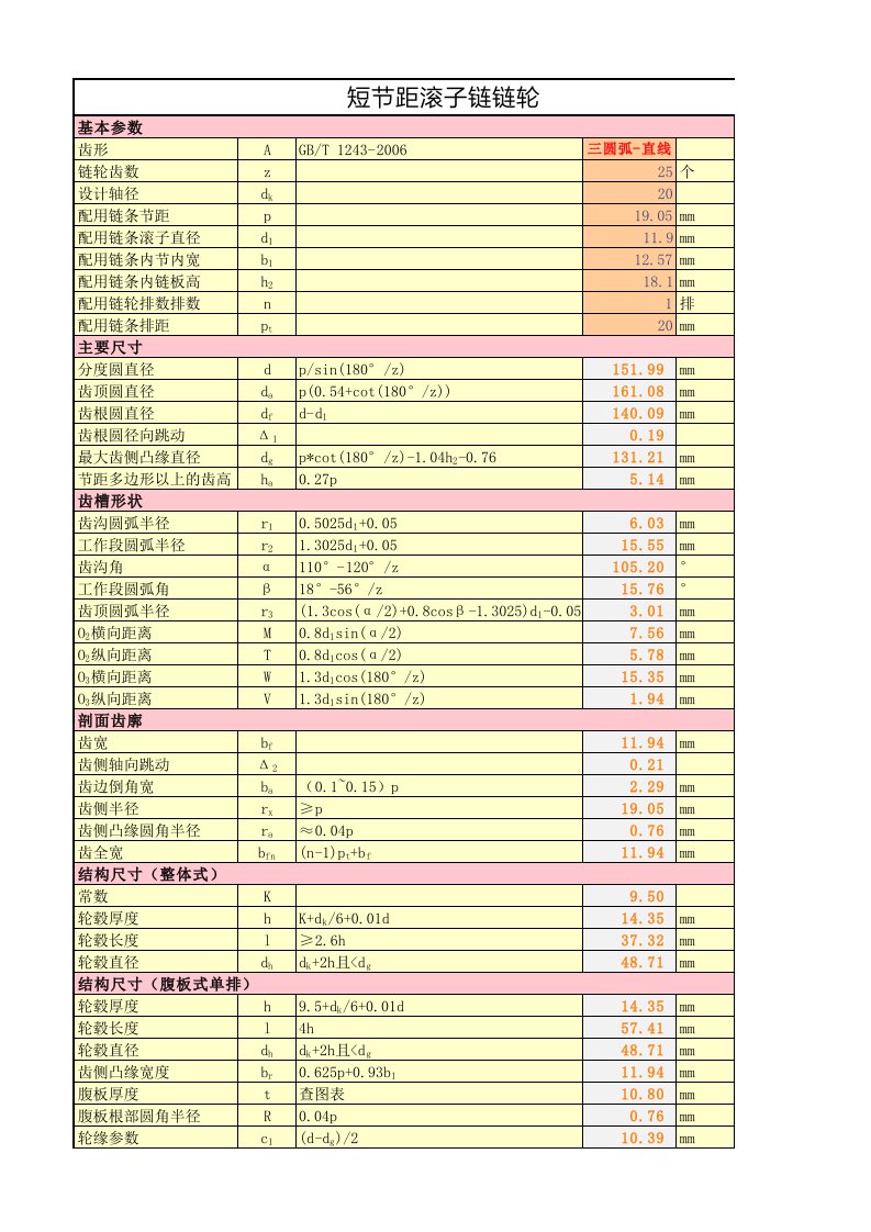 链轮参数计算