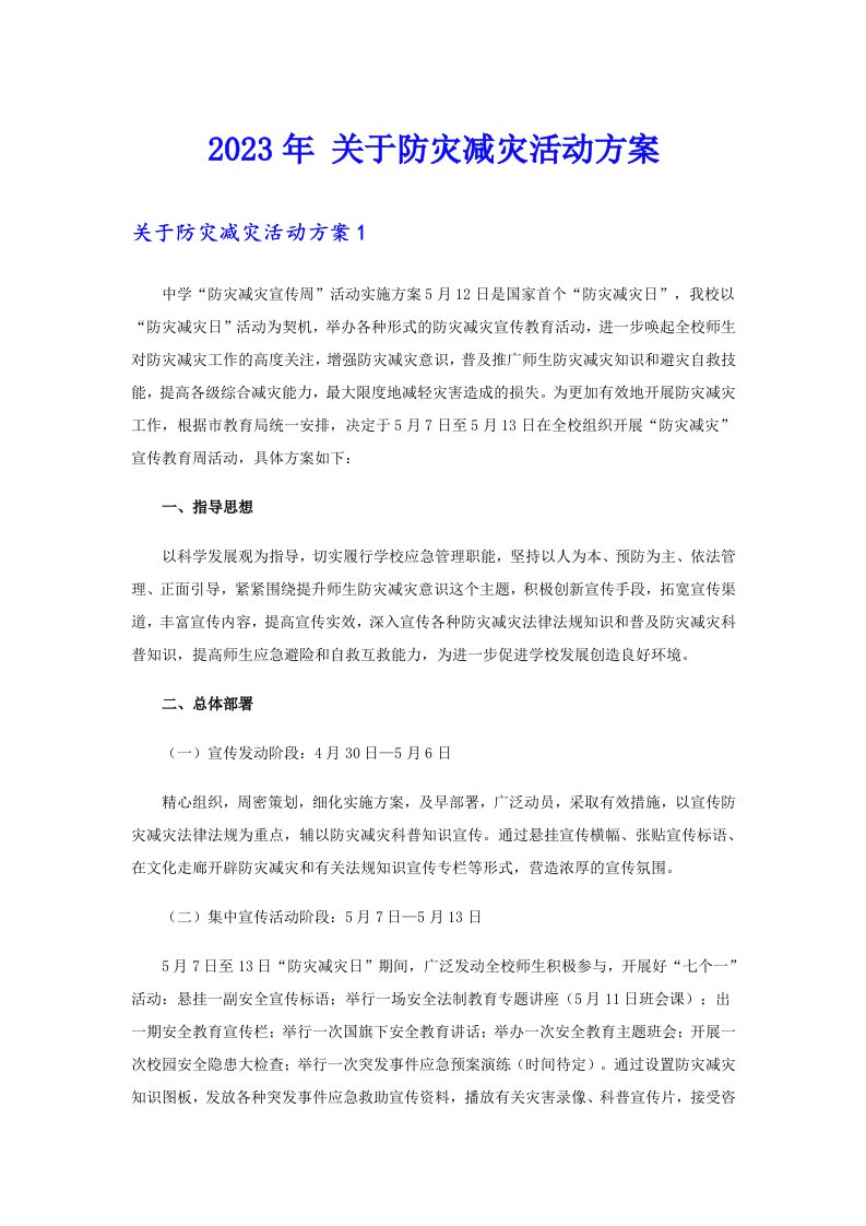 关于防灾减灾活动方案