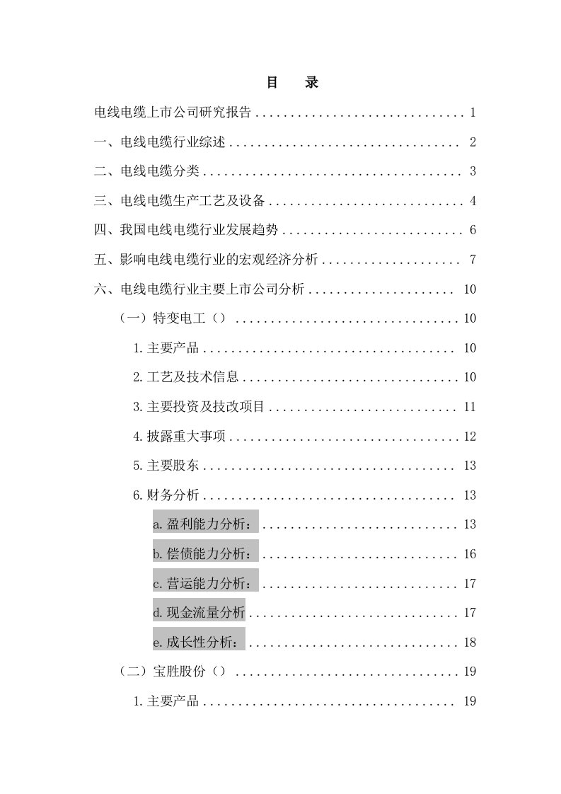 电线电缆行业上市公司项目可行性研究报告