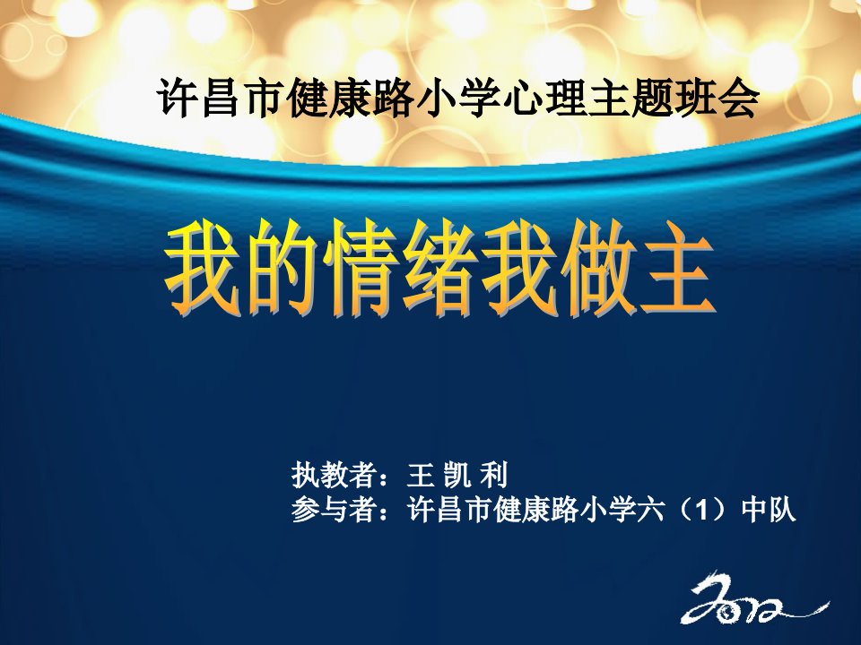 我的情绪我做主主题班会ppt课件