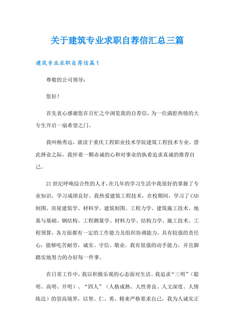 关于建筑专业求职自荐信汇总三篇