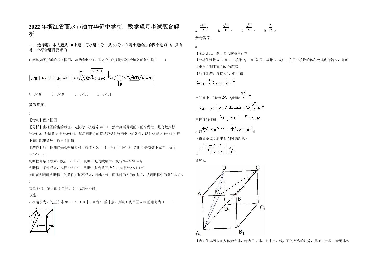 2022年浙江省丽水市油竹华侨中学高二数学理月考试题含解析