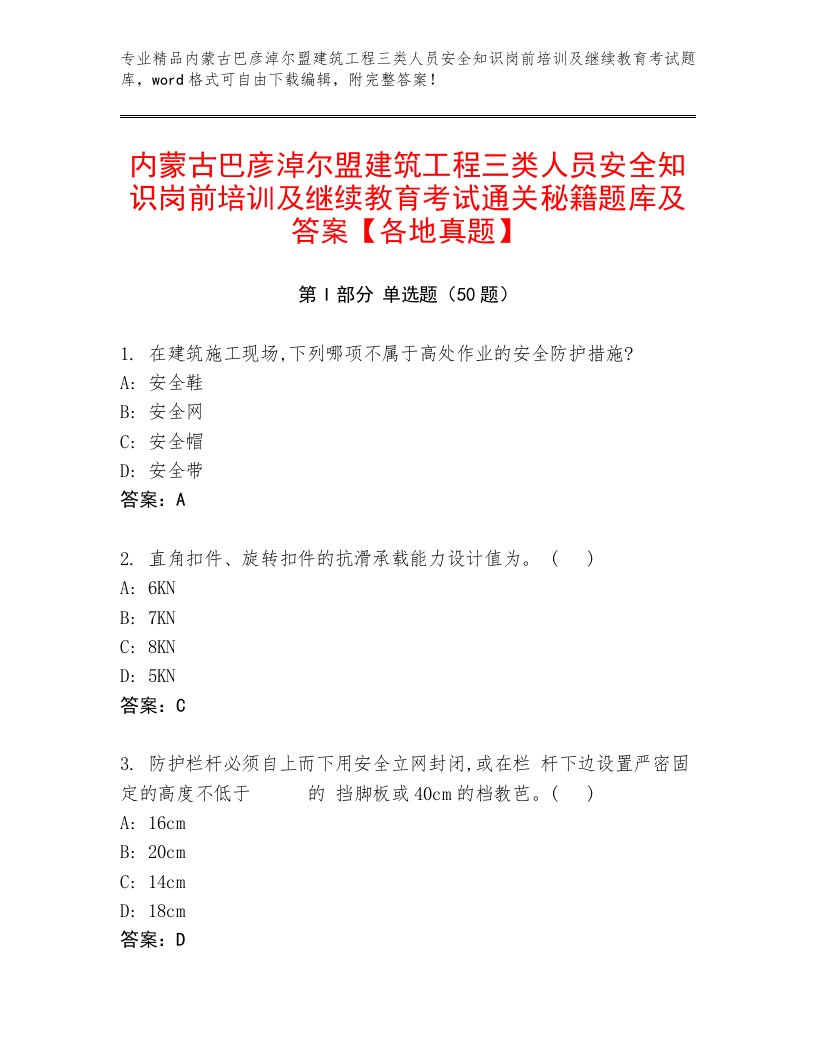 内蒙古巴彦淖尔盟建筑工程三类人员安全知识岗前培训及继续教育考试通关秘籍题库及答案【各地真题】