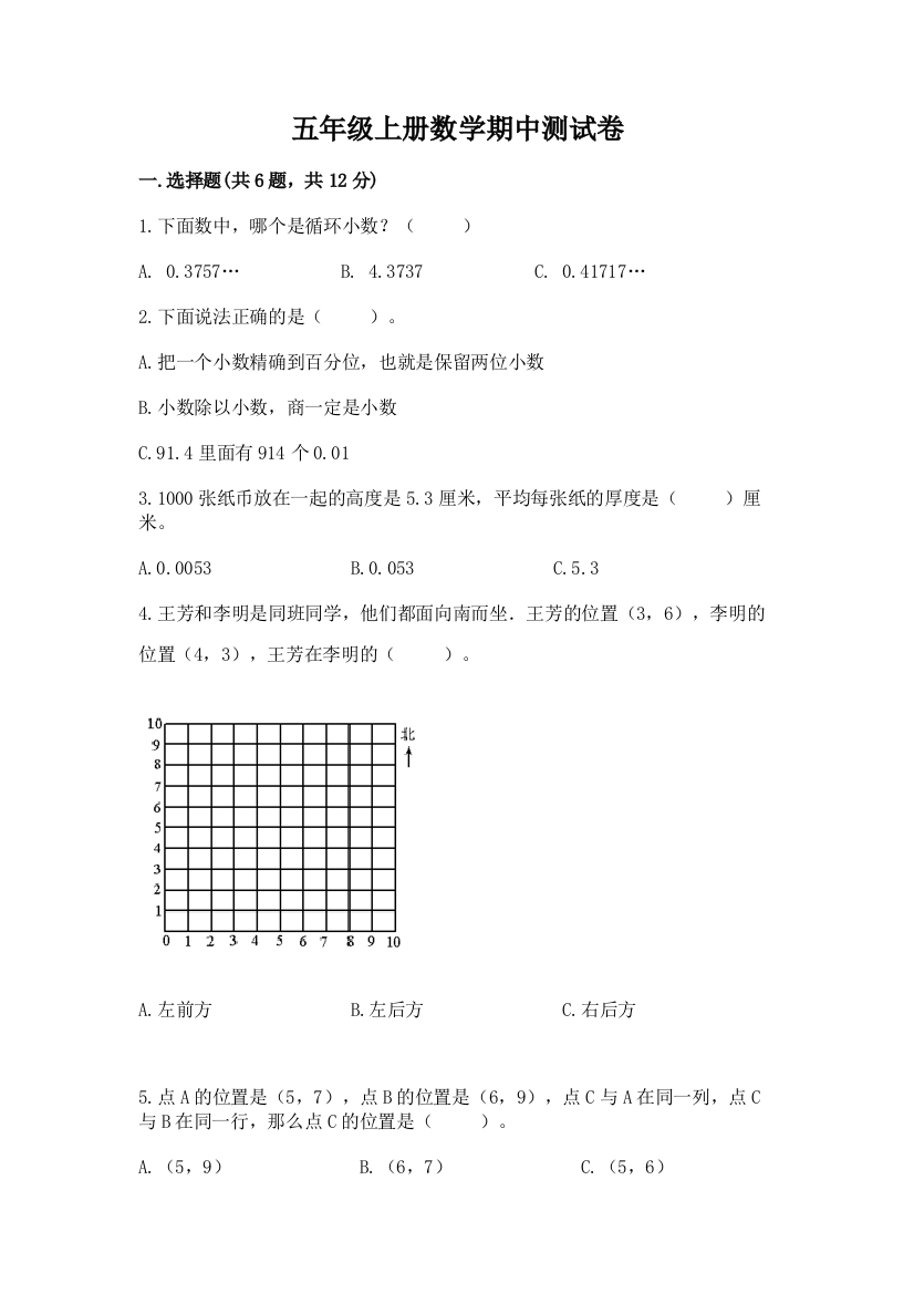 五年级上册数学期中测试卷及1套参考答案