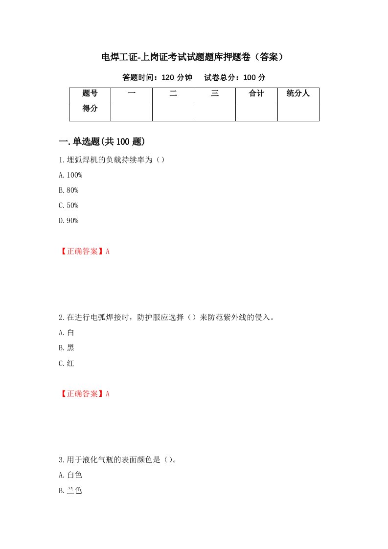 电焊工证-上岗证考试试题题库押题卷答案第68卷