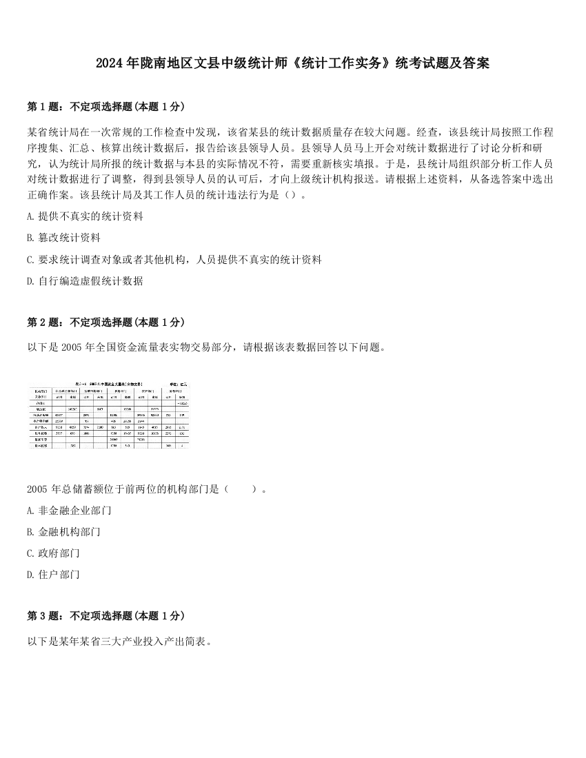 2024年陇南地区文县中级统计师《统计工作实务》统考试题及答案