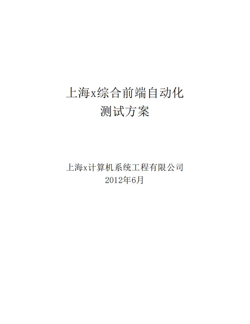 x行自动化测试实施方案