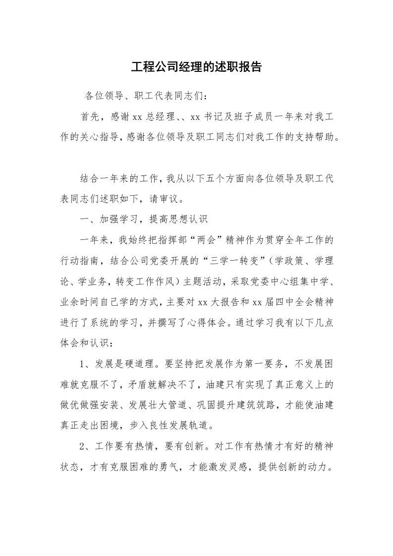 求职离职_述职报告_工程公司经理的述职报告