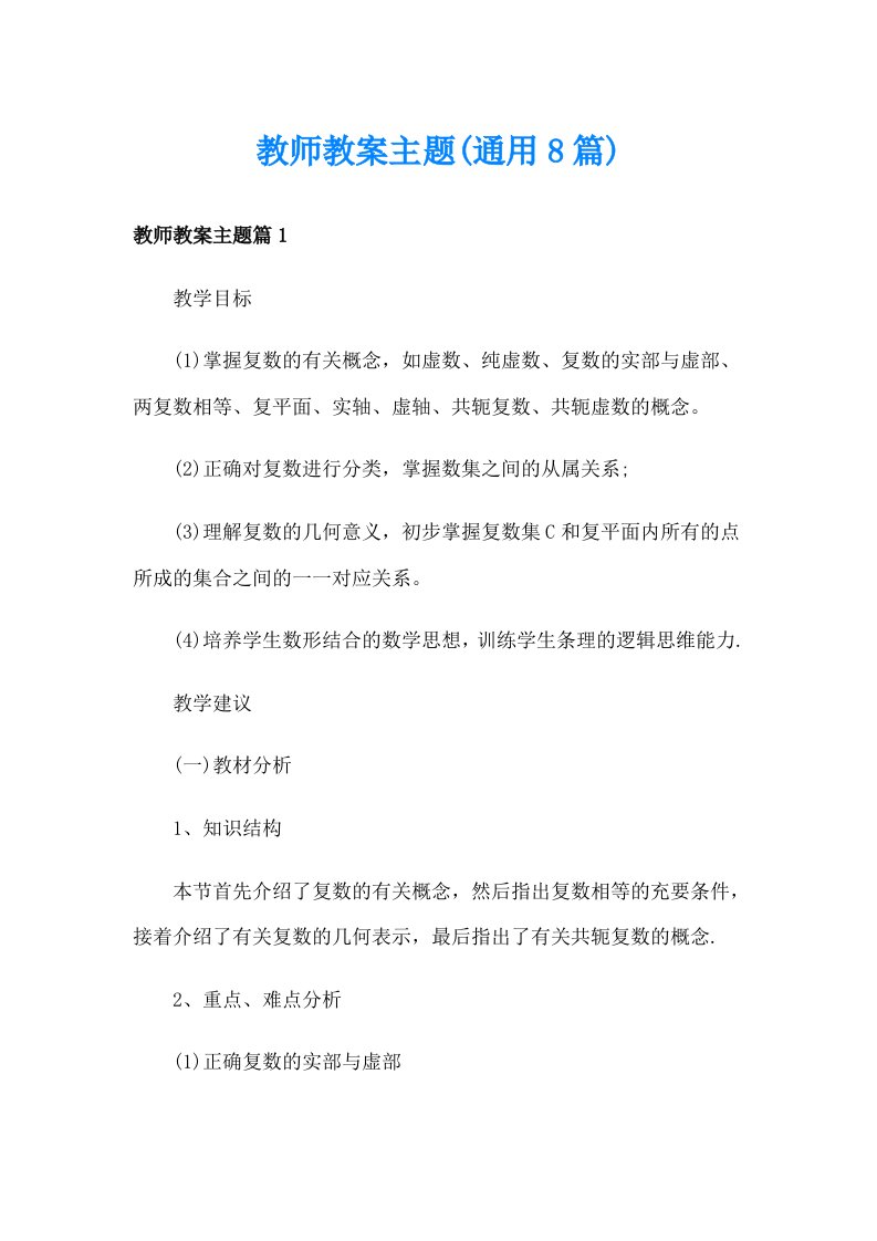 教师教案主题(通用8篇)