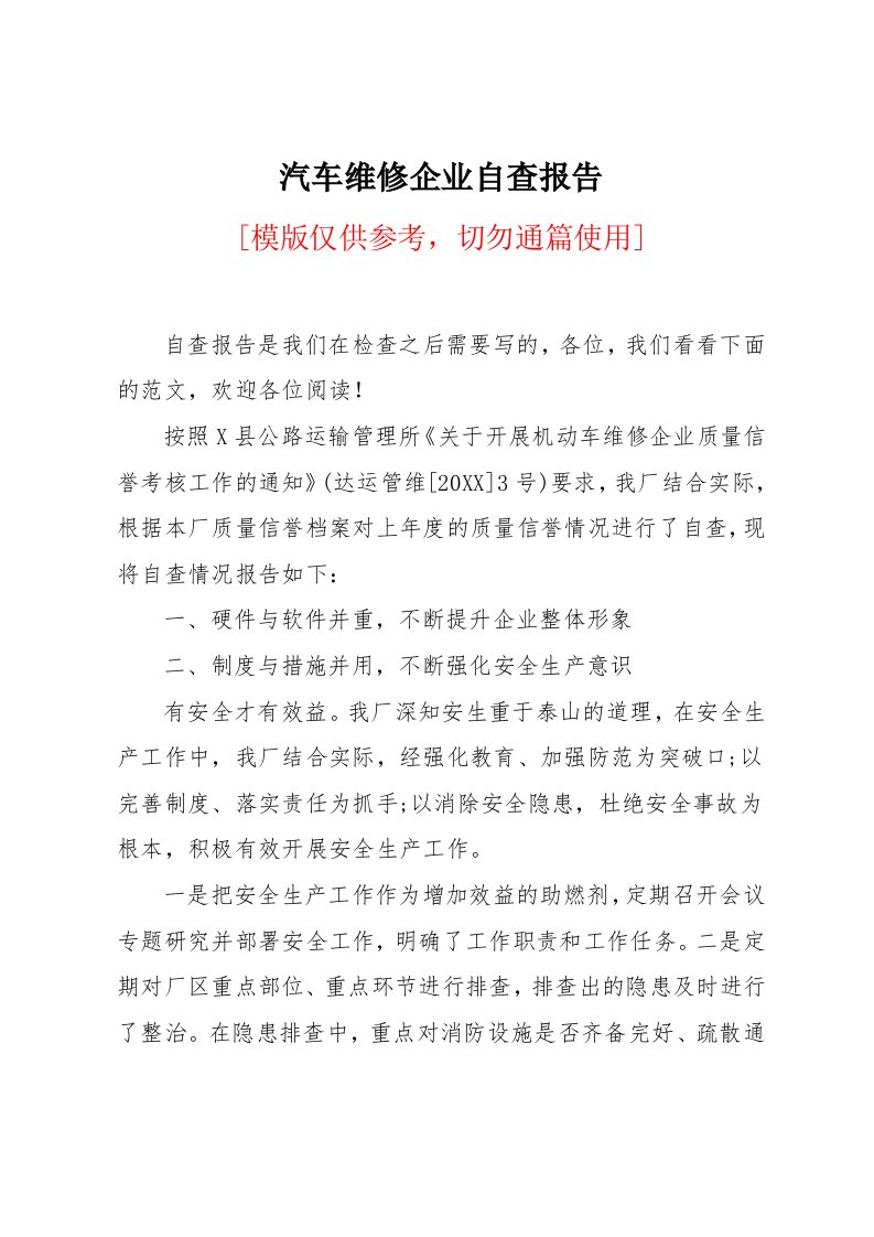 汽车维修企业自查报告