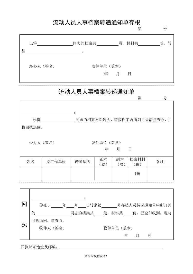 流动人员人事档案转递通知单