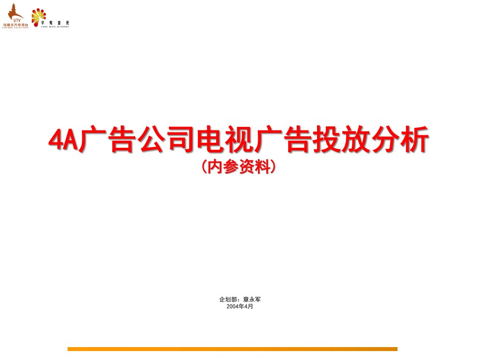 [精选]4A广告公司投放分析