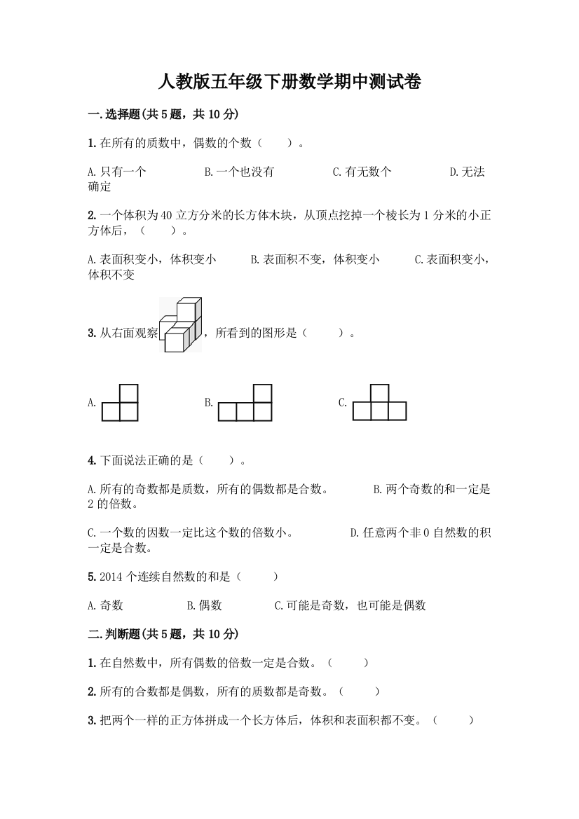 人教版五年级下册数学期中测试卷加答案(突破训练)