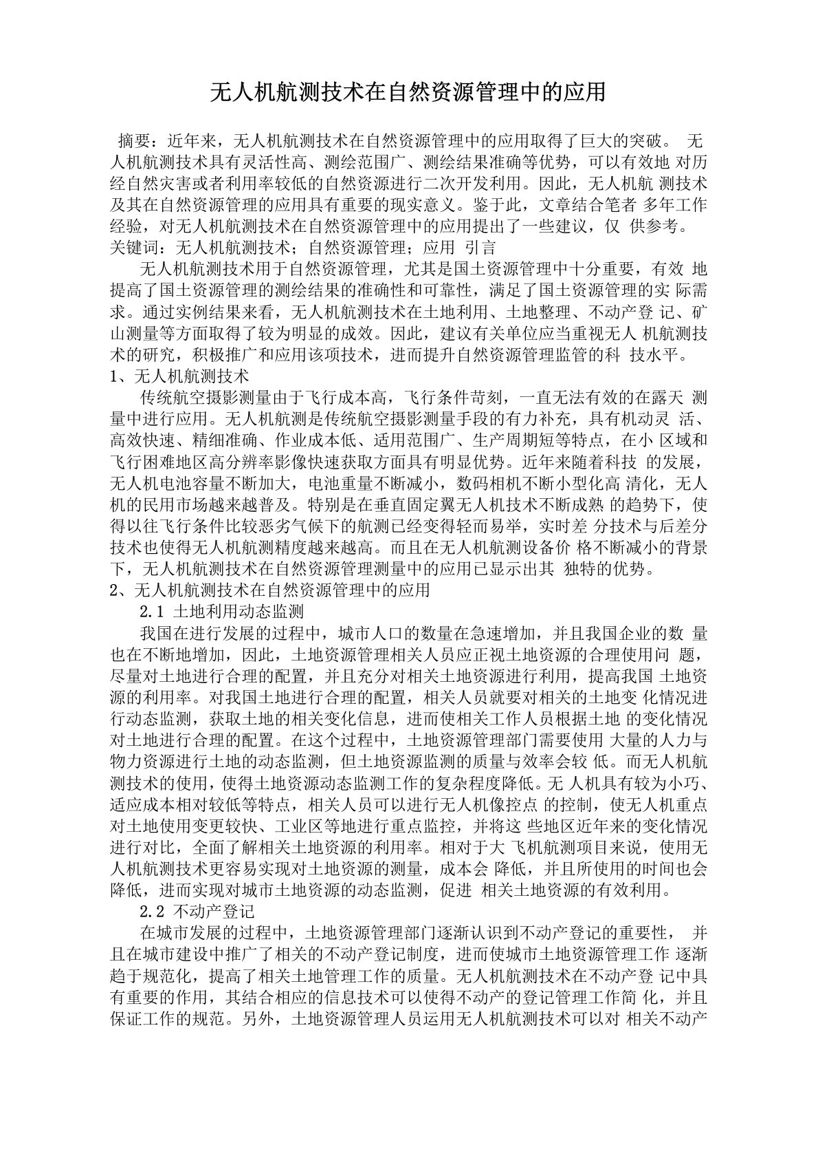 无人机航测技术在自然资源管理中的应用