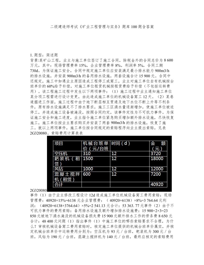 二级建造师考试矿业工程管理与实务题库100题含答案测验214版