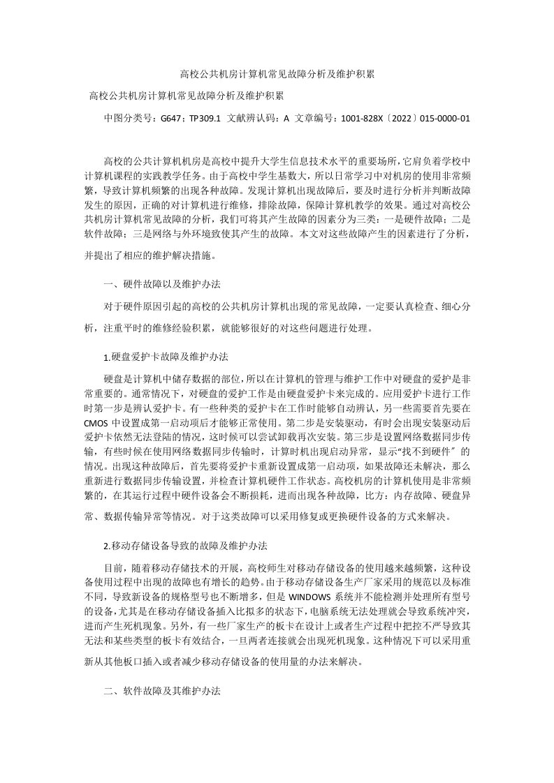 高校公共机房计算机常见故障分析及维护积累