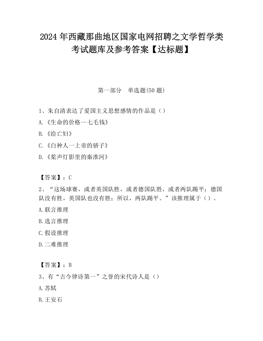 2024年西藏那曲地区国家电网招聘之文学哲学类考试题库及参考答案【达标题】