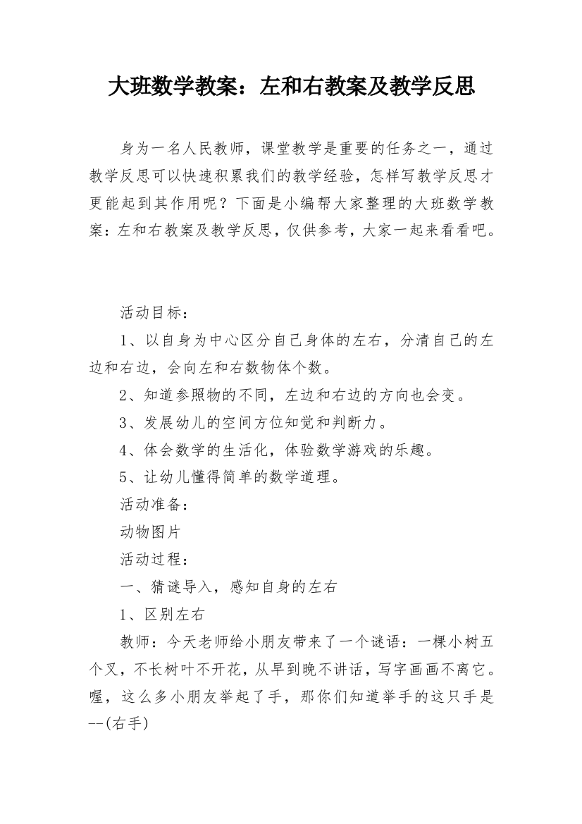 大班数学教案：左和右教案及教学反思