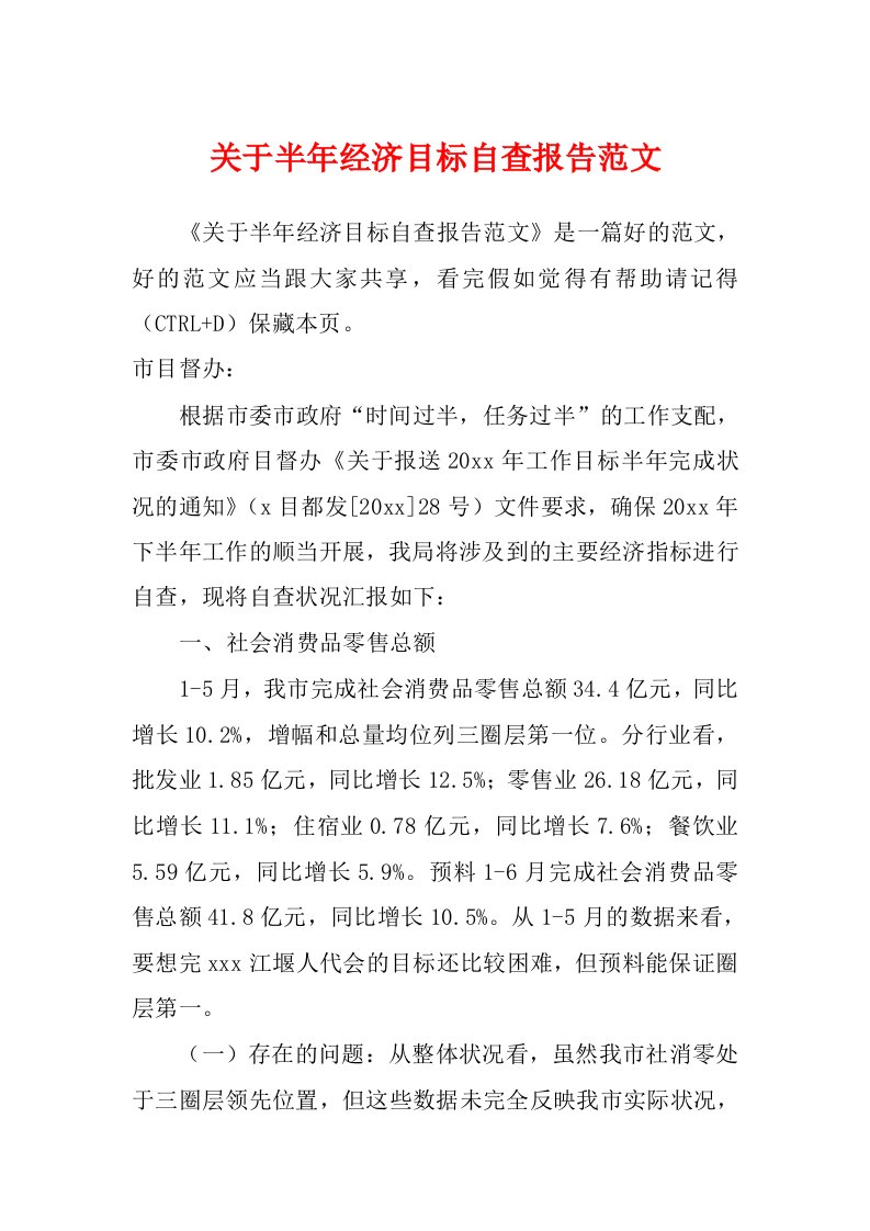 关于半年经济目标自查报告范文