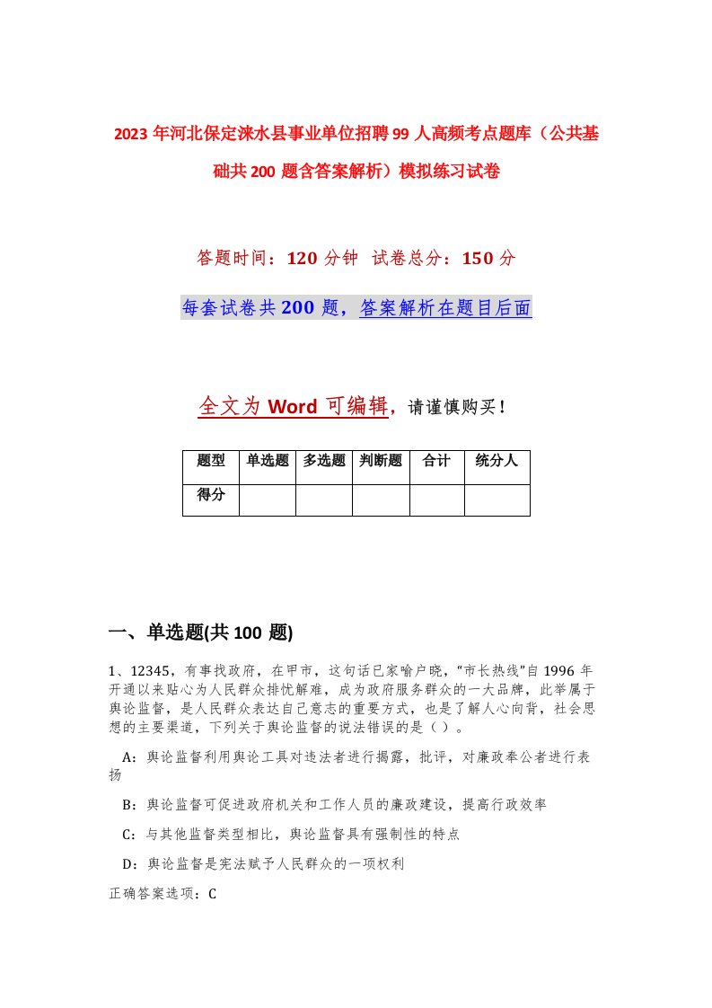 2023年河北保定涞水县事业单位招聘99人高频考点题库公共基础共200题含答案解析模拟练习试卷