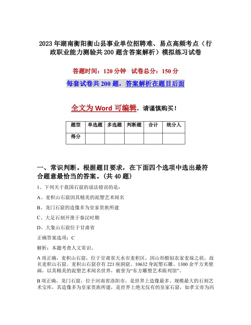 2023年湖南衡阳衡山县事业单位招聘难易点高频考点行政职业能力测验共200题含答案解析模拟练习试卷