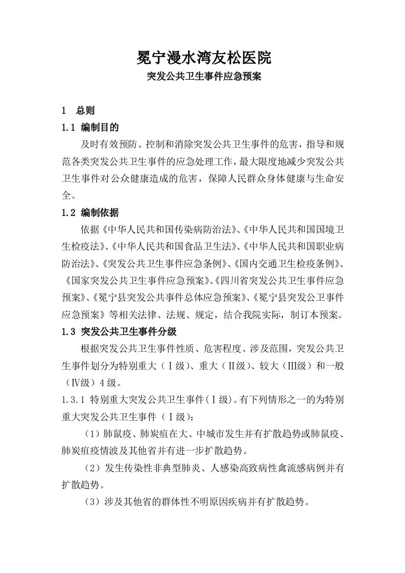 医院突发公共卫生事件应急预案