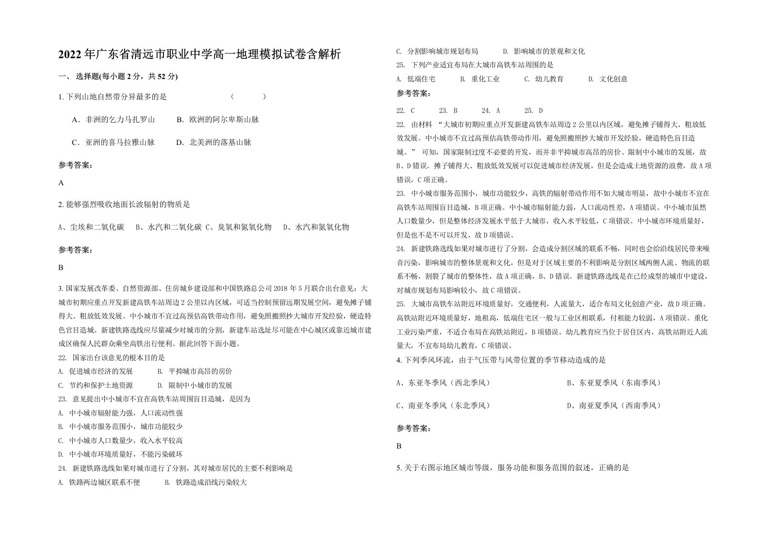 2022年广东省清远市职业中学高一地理模拟试卷含解析