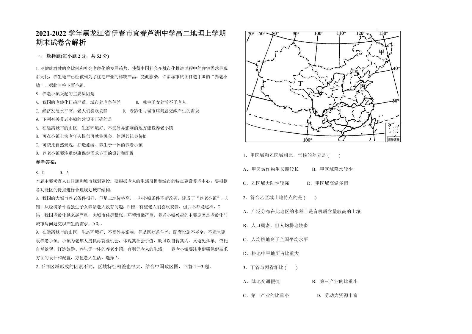 2021-2022学年黑龙江省伊春市宜春芦洲中学高二地理上学期期末试卷含解析