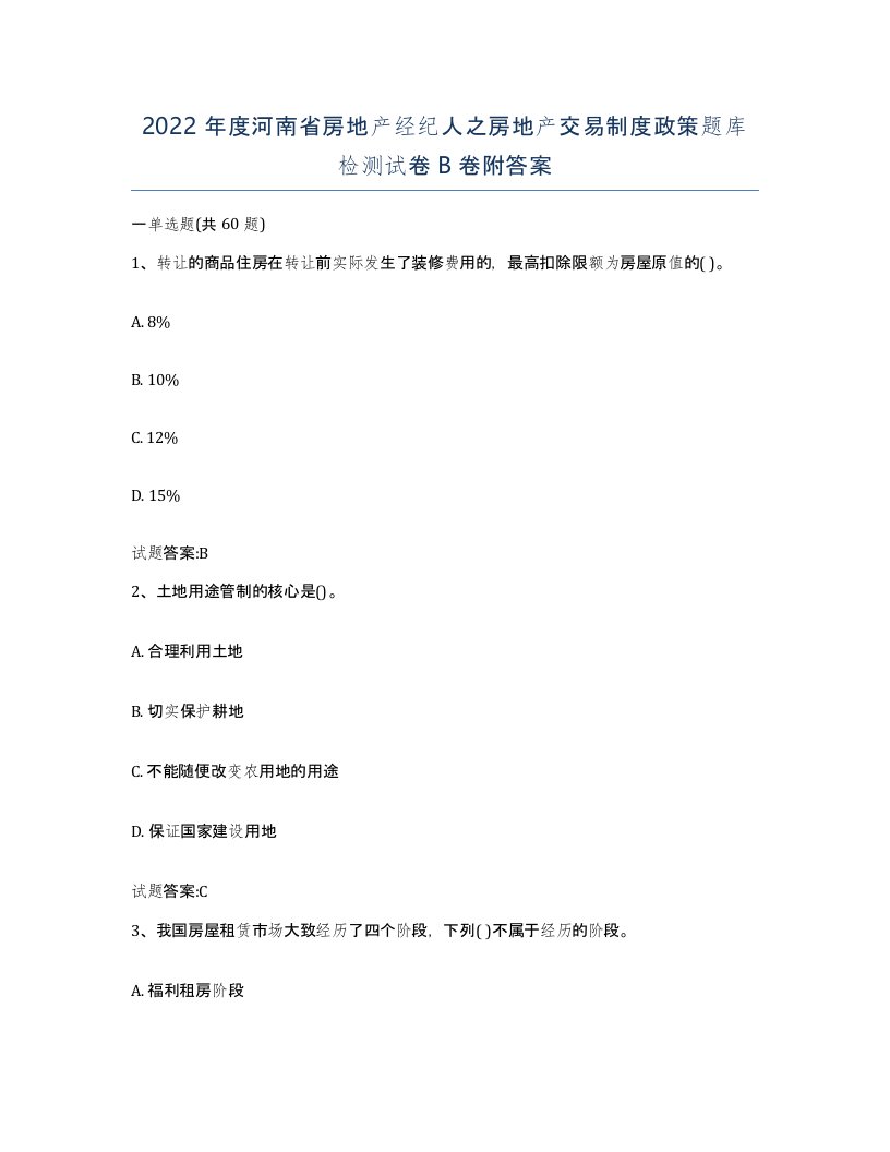 2022年度河南省房地产经纪人之房地产交易制度政策题库检测试卷B卷附答案