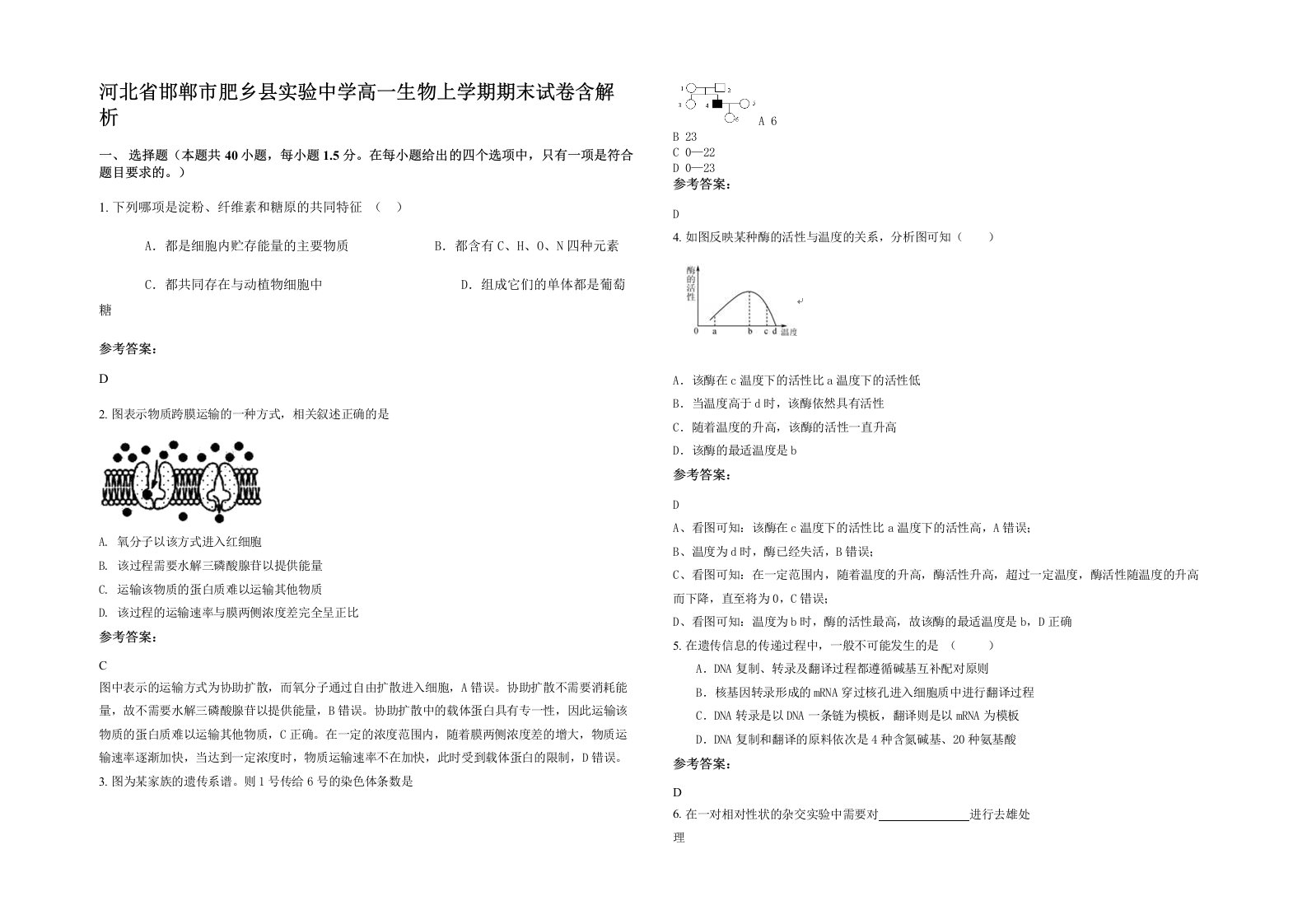 河北省邯郸市肥乡县实验中学高一生物上学期期末试卷含解析