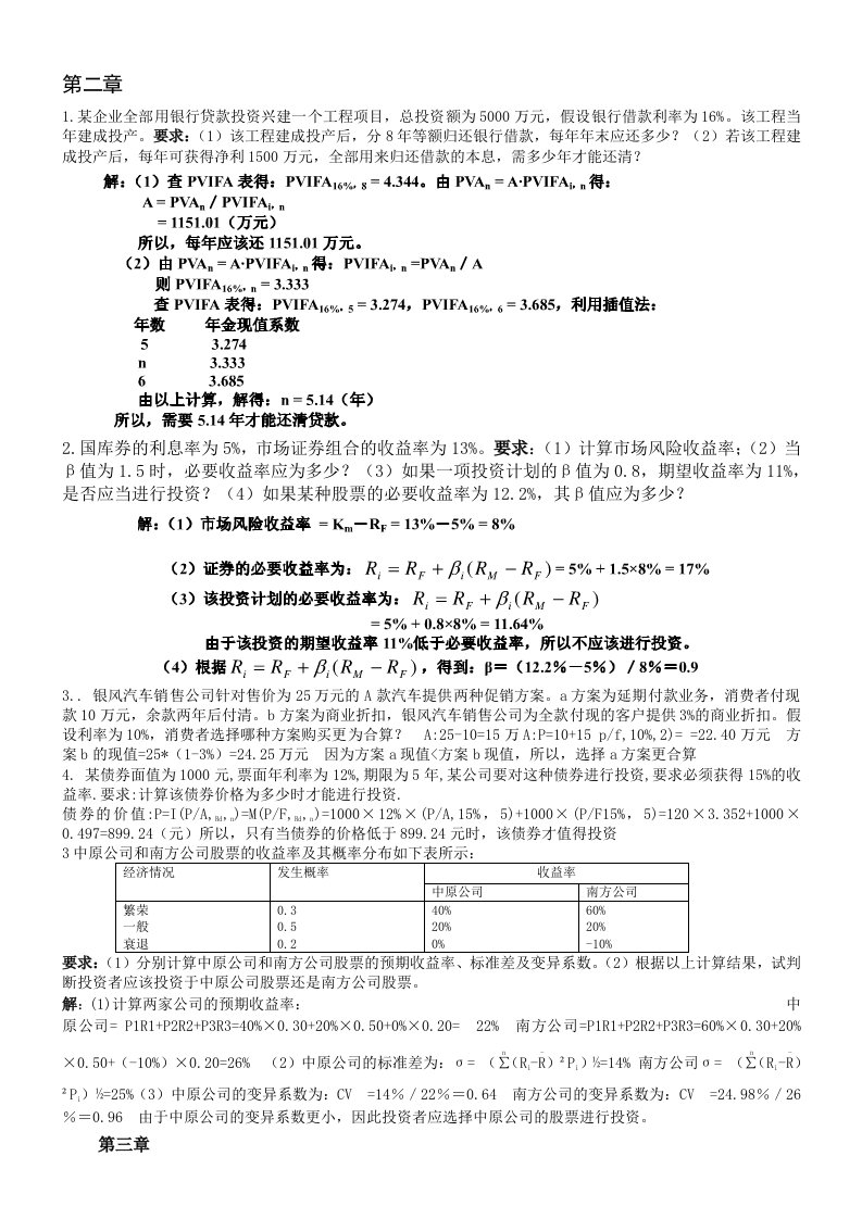 财务管理学第二三章课后重点题答案