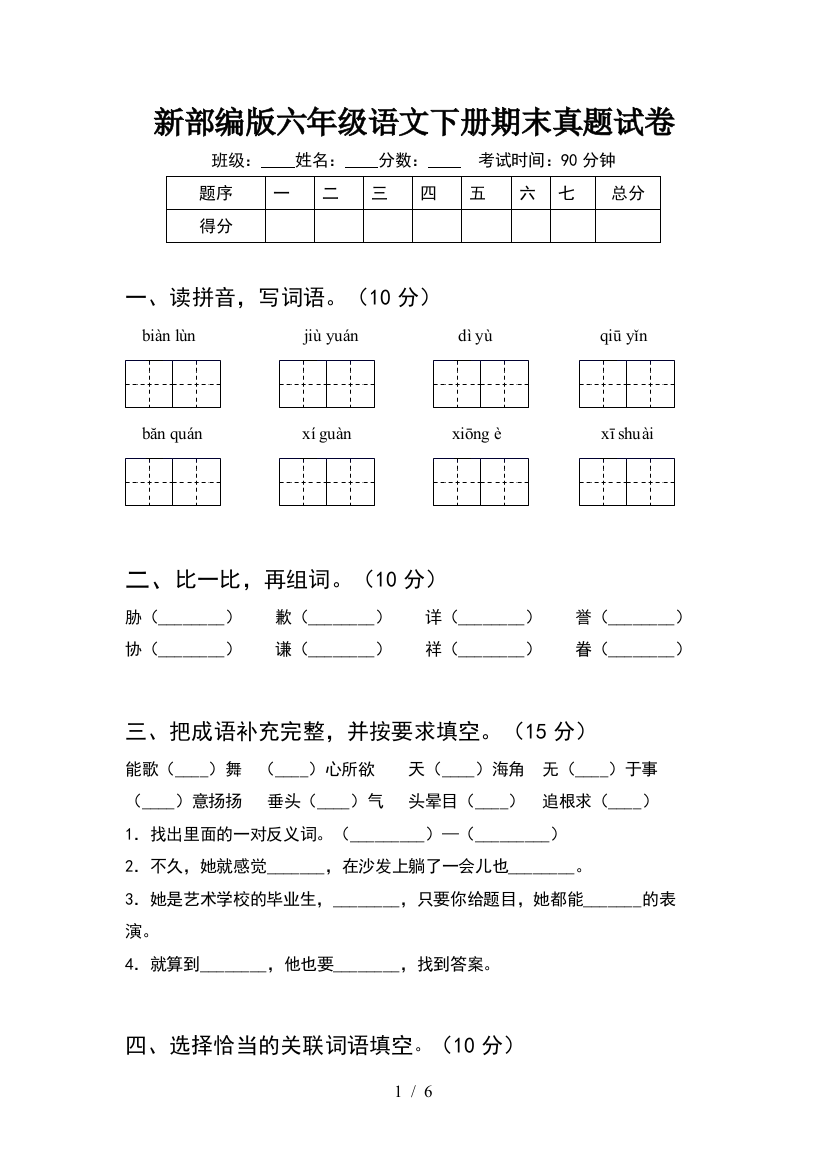 新部编版六年级语文下册期末真题试卷