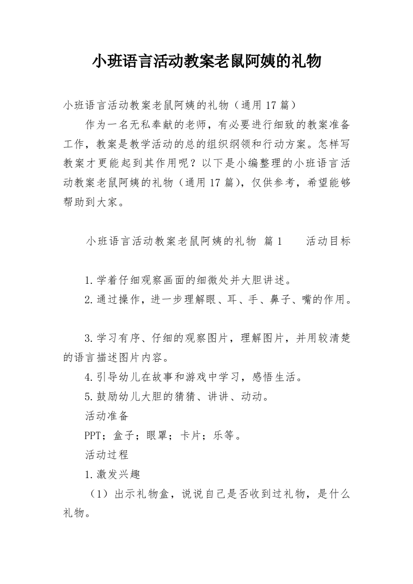 小班语言活动教案老鼠阿姨的礼物