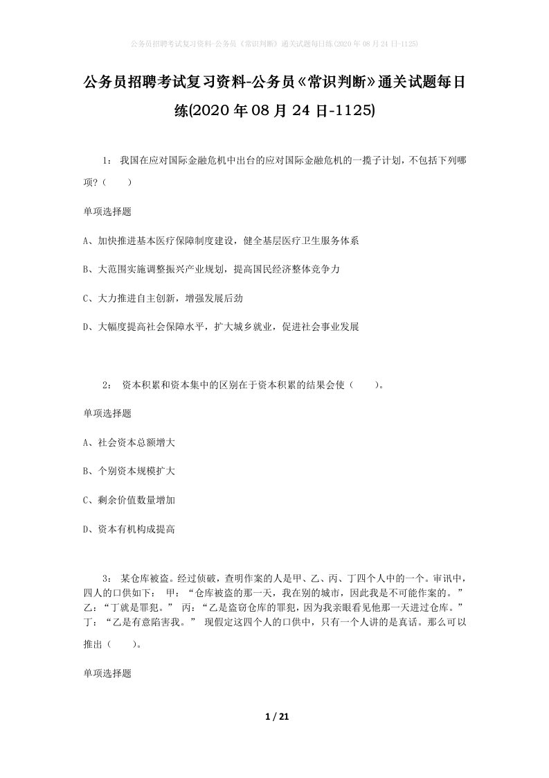 公务员招聘考试复习资料-公务员常识判断通关试题每日练2020年08月24日-1125