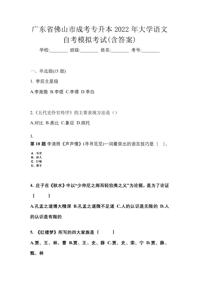 广东省佛山市成考专升本2022年大学语文自考模拟考试含答案