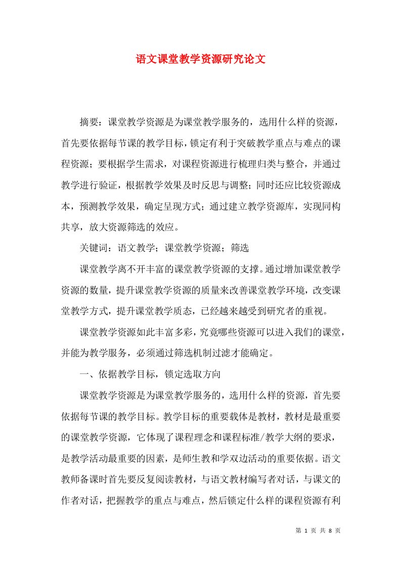 语文课堂教学资源研究论文