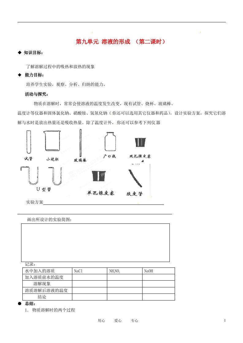 河北省唐山十六中九年级物理《课题1：溶液的形成（第二课时）》学案