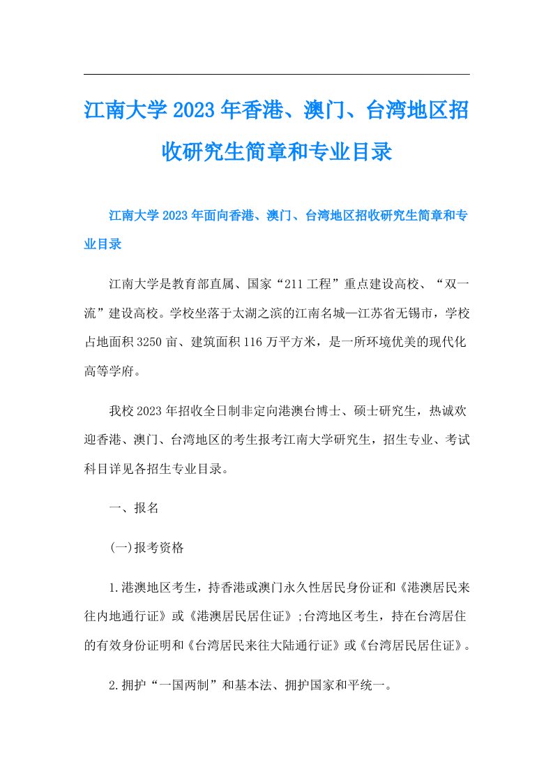 江南大学香港、澳门、台湾地区招收研究生简章和专业目录