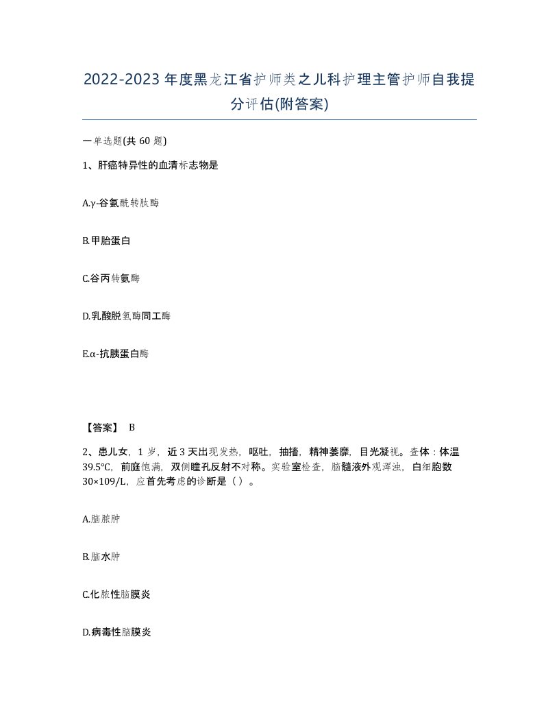 2022-2023年度黑龙江省护师类之儿科护理主管护师自我提分评估附答案