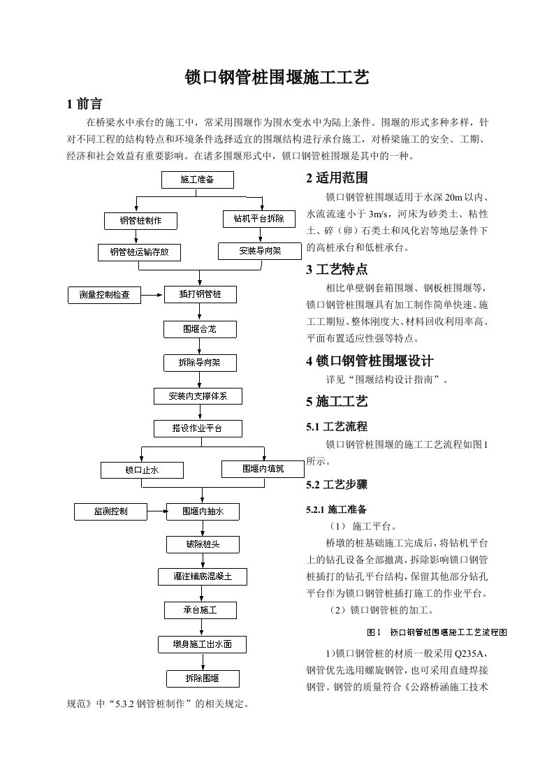 桥梁工程锁口钢管桩围堰施工工艺