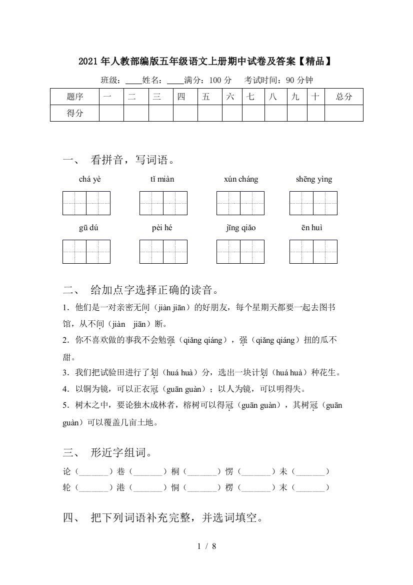 2021年人教部编版五年级语文上册期中试卷及答案【精品】