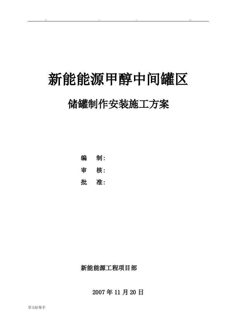 大型储罐制作安装工程施工设计方案