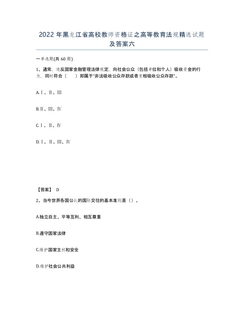 2022年黑龙江省高校教师资格证之高等教育法规试题及答案六