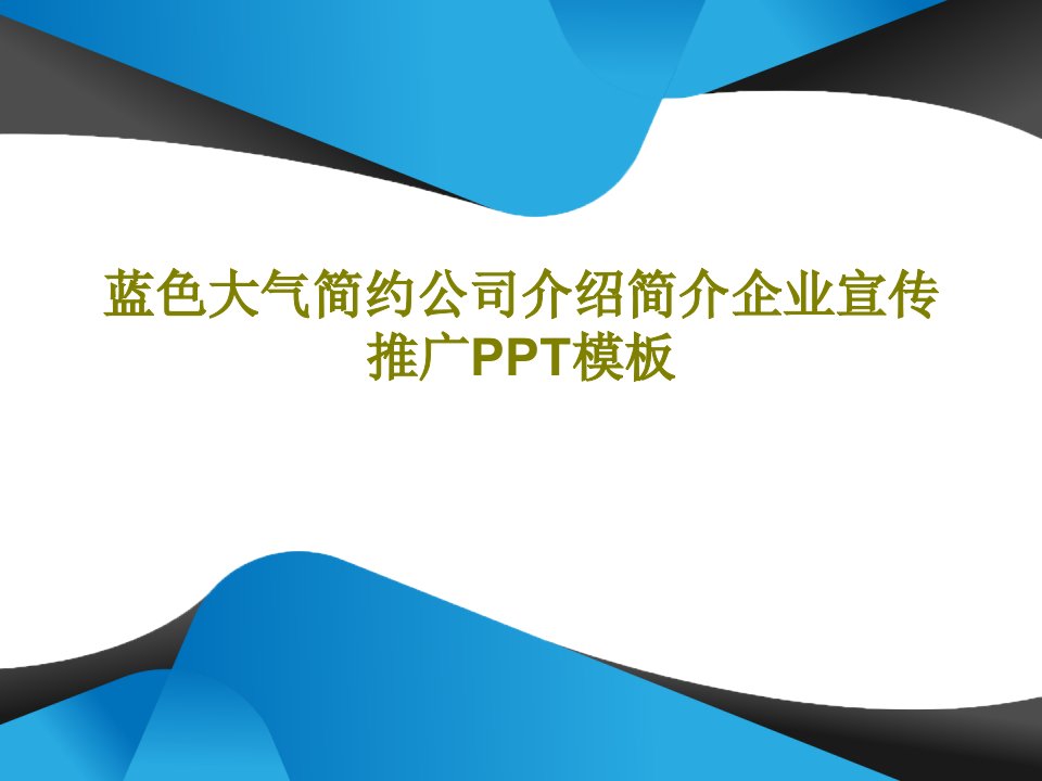 蓝色大气简约公司介绍简介企业宣传推广PPT模板共32页