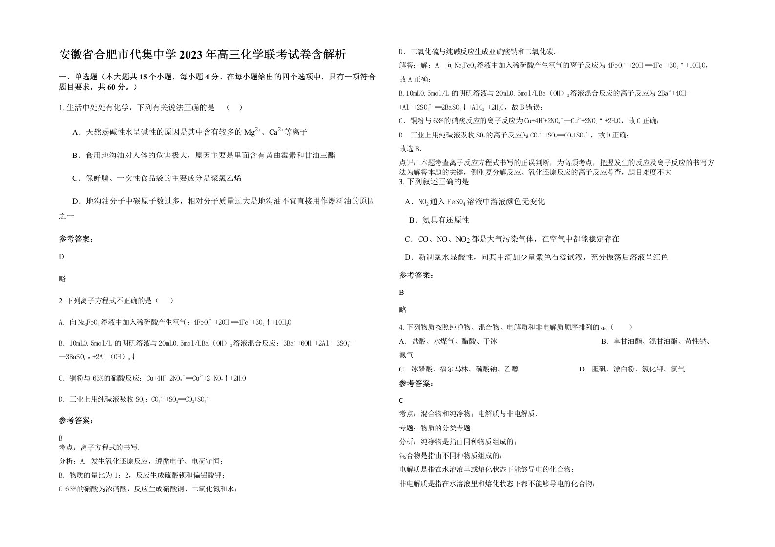 安徽省合肥市代集中学2023年高三化学联考试卷含解析