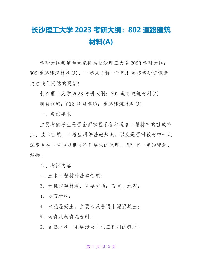 长沙理工大学2023考研大纲：802道路建筑材料(A)