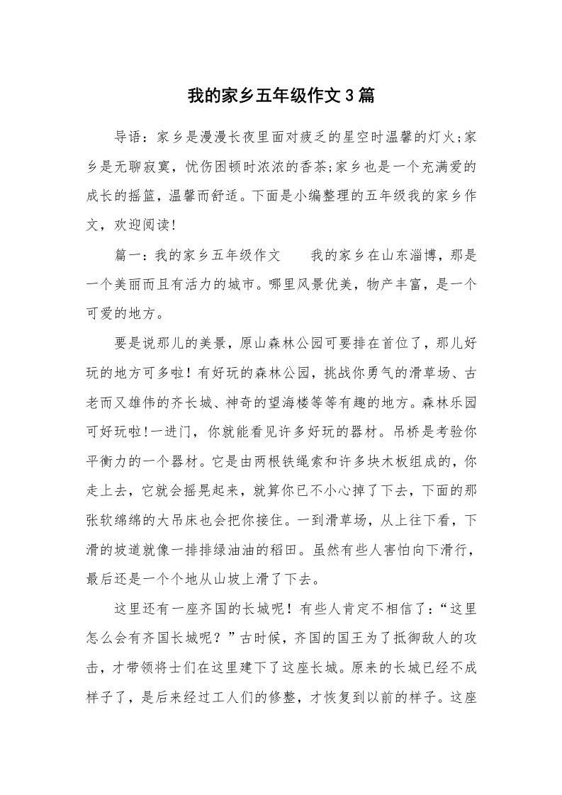 我的家乡五年级作文3篇