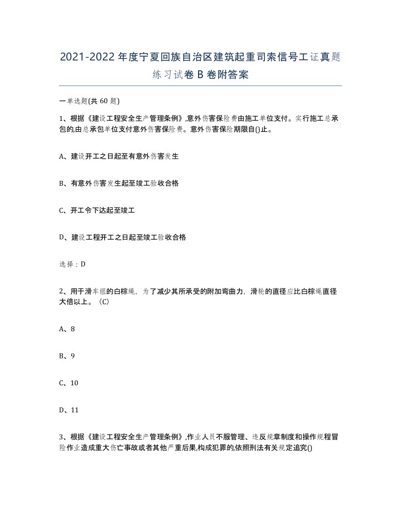 2021-2022年度宁夏回族自治区建筑起重司索信号工证真题练习试卷B卷附答案